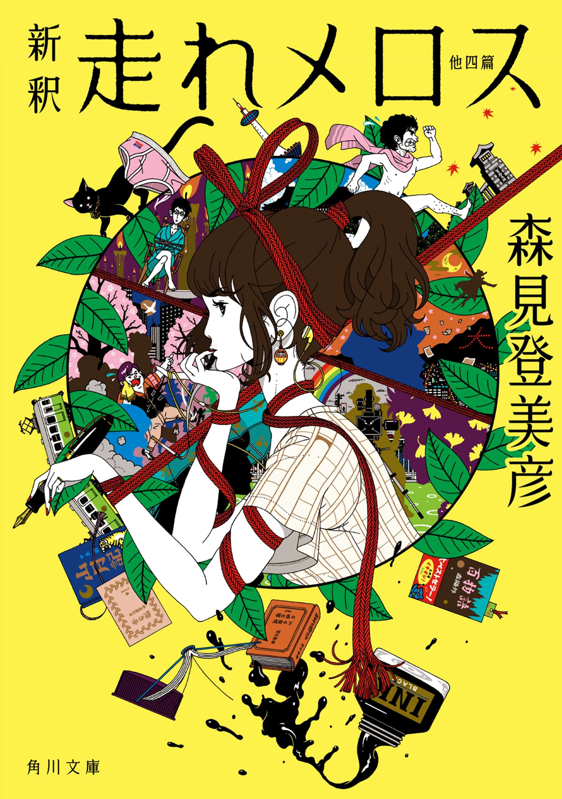 新釈 走れメロス 他四篇 電子書籍 マンガ読むならu Next 初回600円分無料 U Next