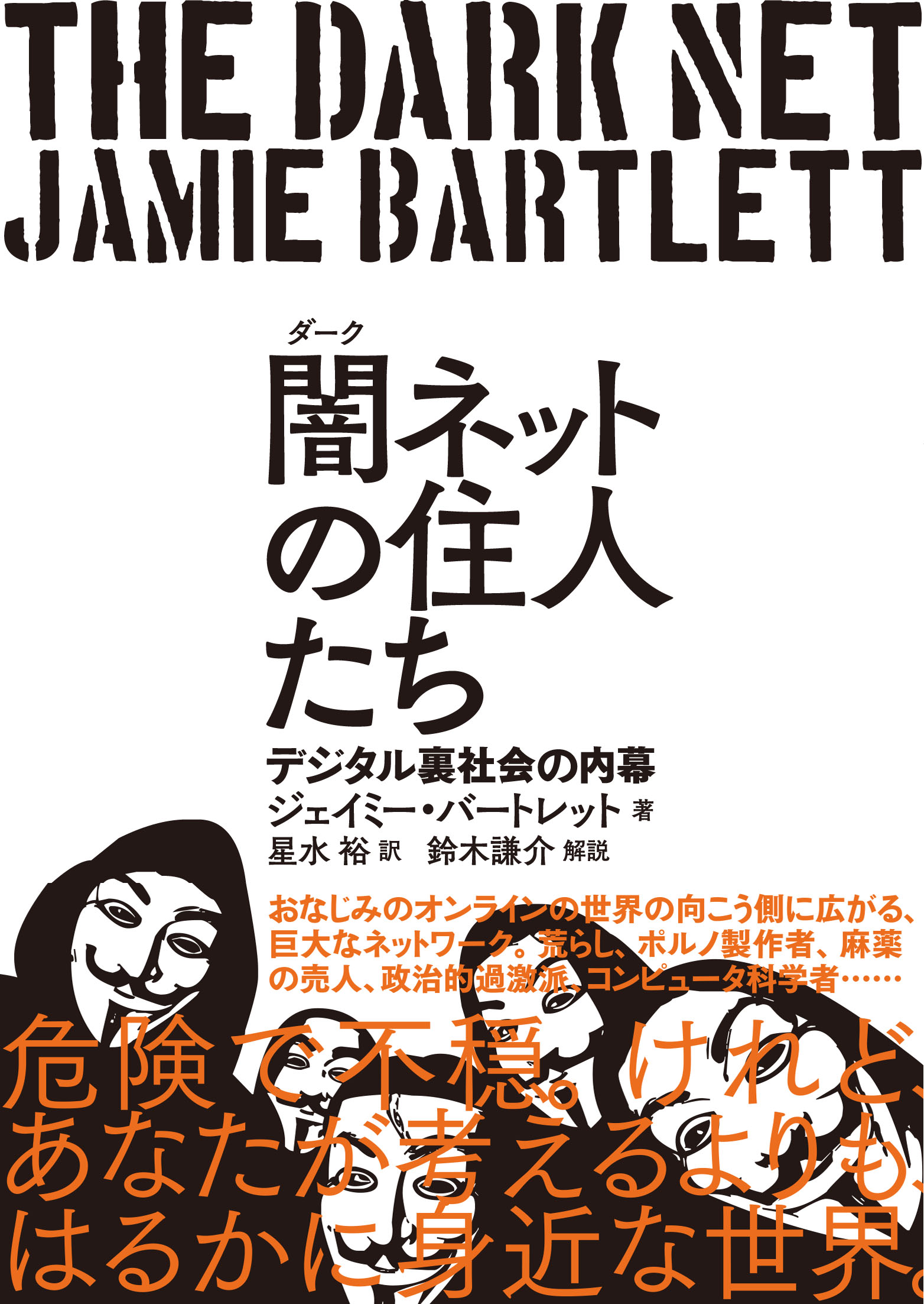 闇 ダーク ネットの住人たち デジタル裏社会の内幕 書籍 電子書籍 U Next 初回600円分無料
