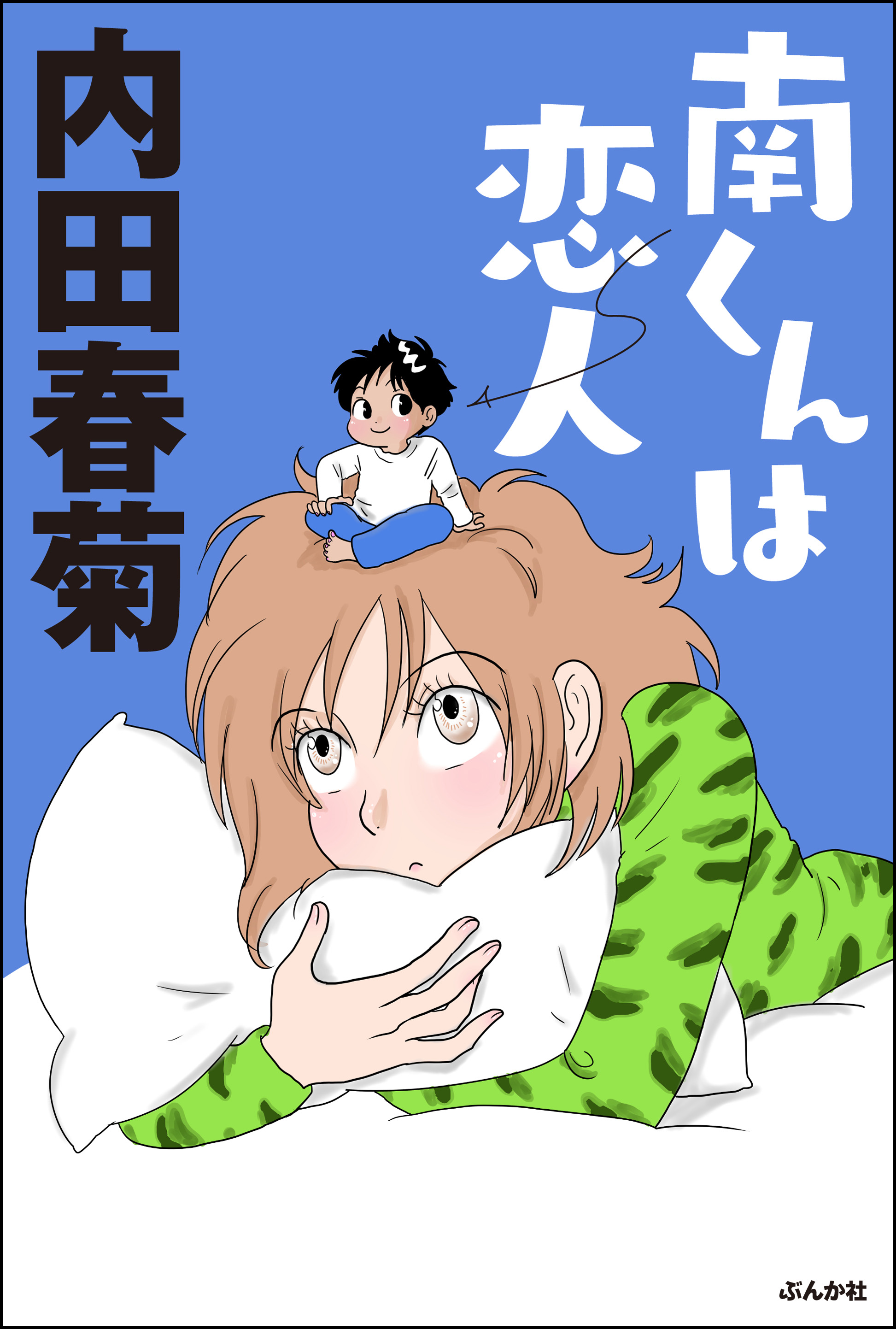 内田春菊の動画視聴 あらすじ U Next