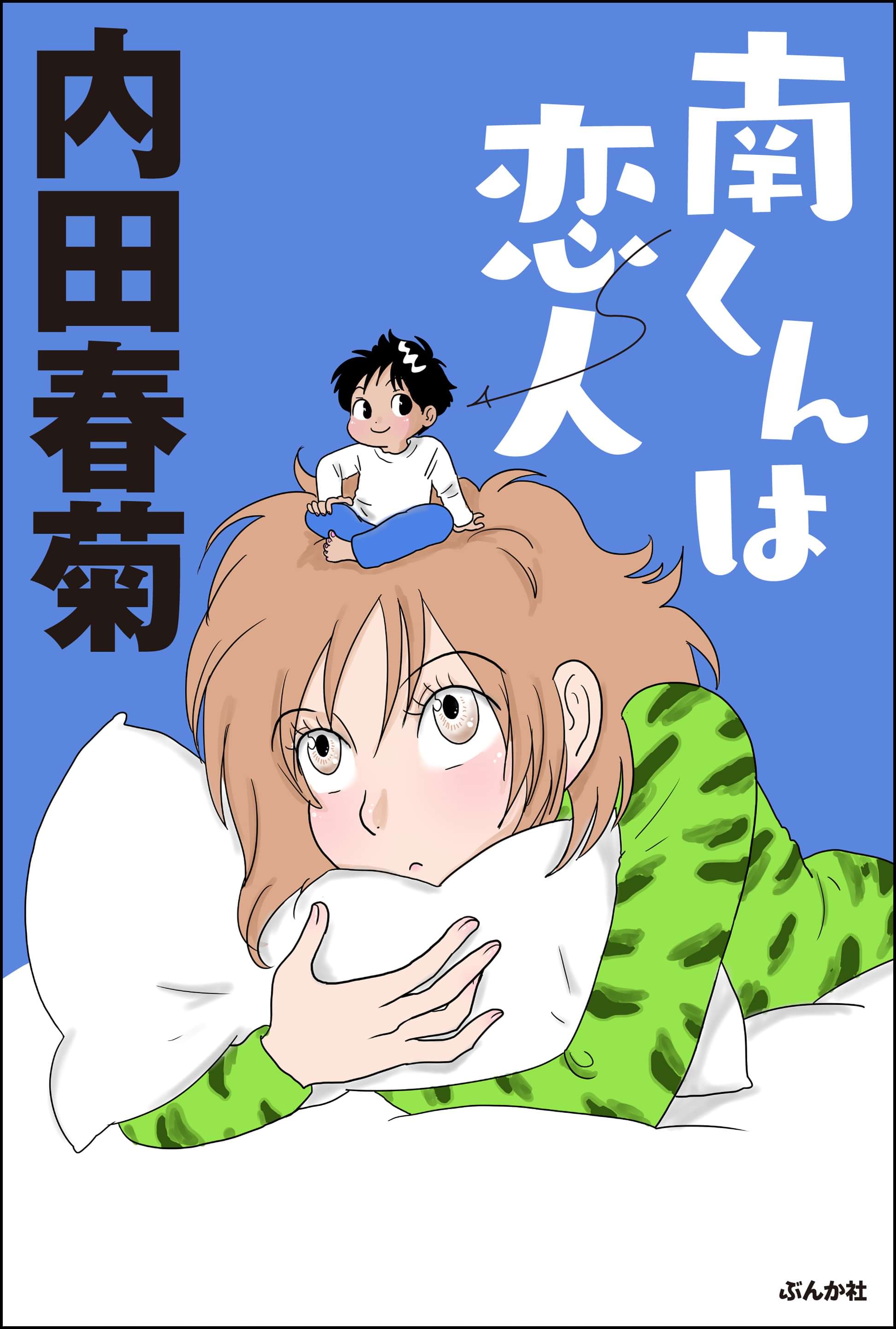 南くんは恋人 電子書籍 マンガ読むならu Next 初回600円分無料 U Next