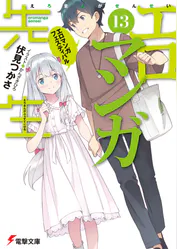 エロマンガ先生 13 エロマンガフェスティバル ラノベ 電子書籍 U Next 初回600円分無料 エロマンガ先生 13 エロマンガフェスティバル ラノベ 電子書籍 U Next 初回600円分無料