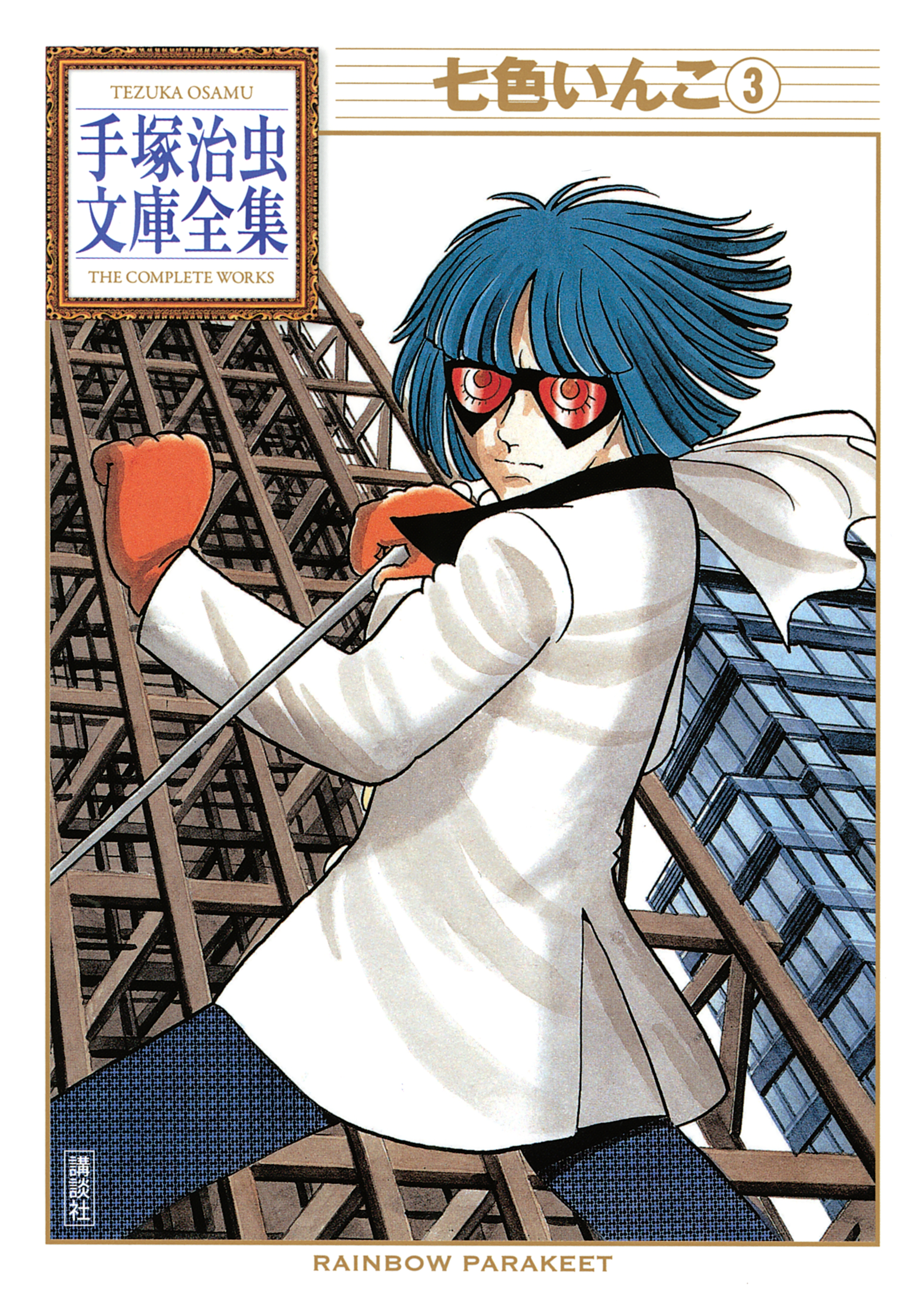 七色いんこ 手塚治虫文庫全集 マンガ 電子書籍 U Next 初回600円分無料