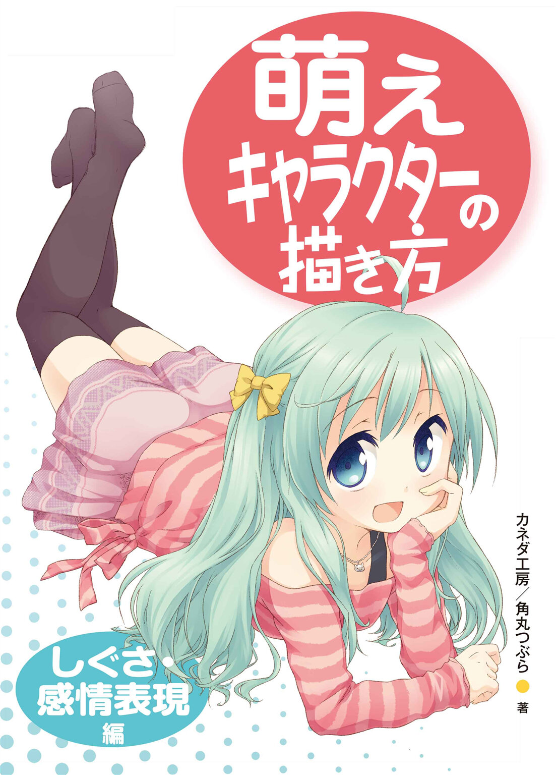 萌えキャラクターの描き分け 基本テクニック編 書籍 電子書籍 U Next 初回600円分無料