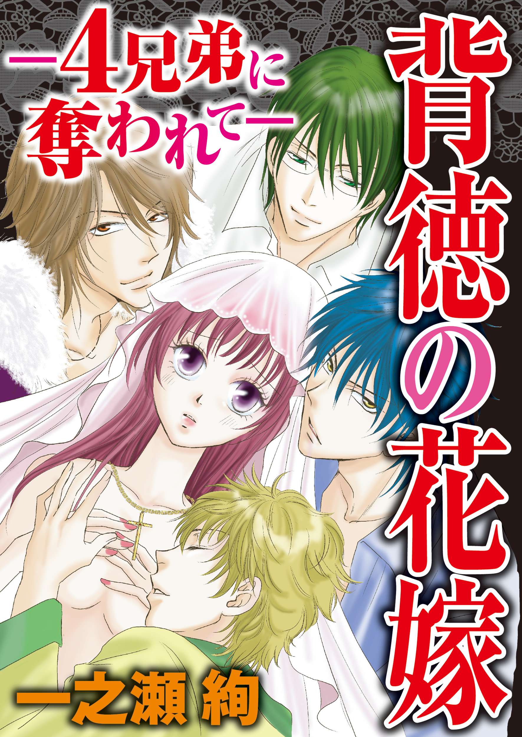 背徳の花嫁 4兄弟に奪われて 電子書籍 マンガ読むならu Next 初回600円分無料 U Next