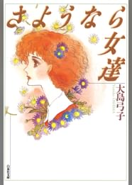 大島弓子の動画視聴 あらすじ U Next 大島弓子の動画視聴 あらすじ U Next