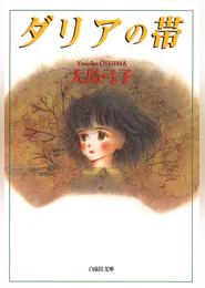 大島弓子の作品一覧 U Next 31日間無料トライアル 大島弓子の作品一覧 U Next 31日間無料トライアル