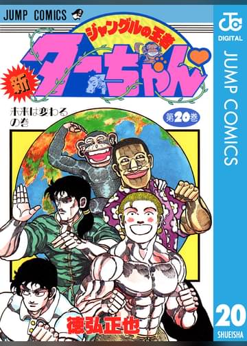 新ジャングルの王者ターちゃん マンガ 電子書籍はu Next 初回600円分無料 新ジャングルの王者ターちゃん マンガ 電子書籍はu Next 初回600円分無料