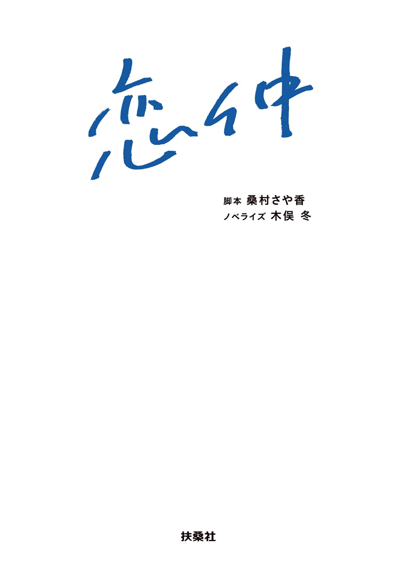 恋仲 電子書籍 マンガ読むならu Next 初回600円分無料 U Next