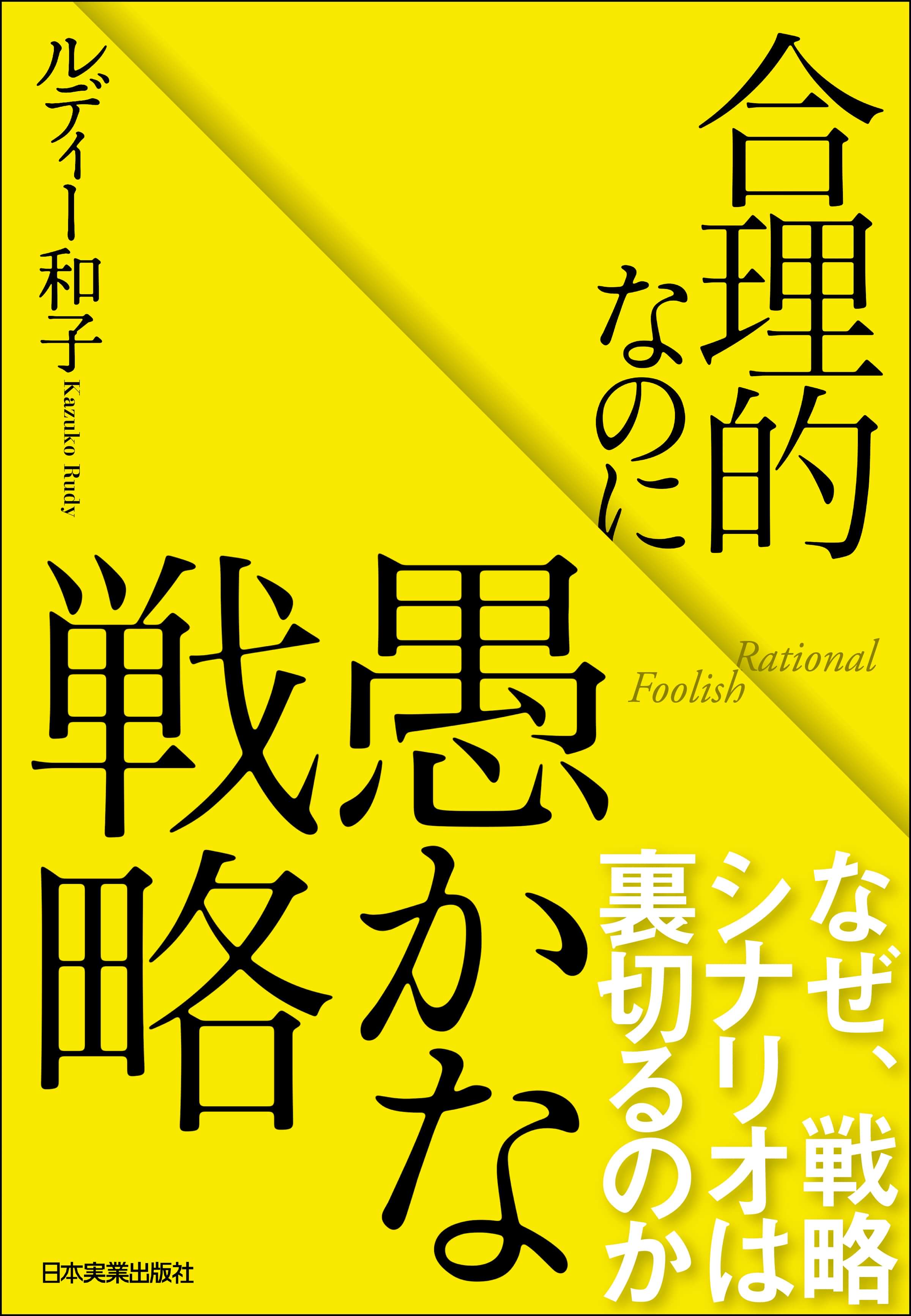 合理的なのに愚かな戦略 電子書籍 マンガ読むならu Next 初回600円分無料 U Next