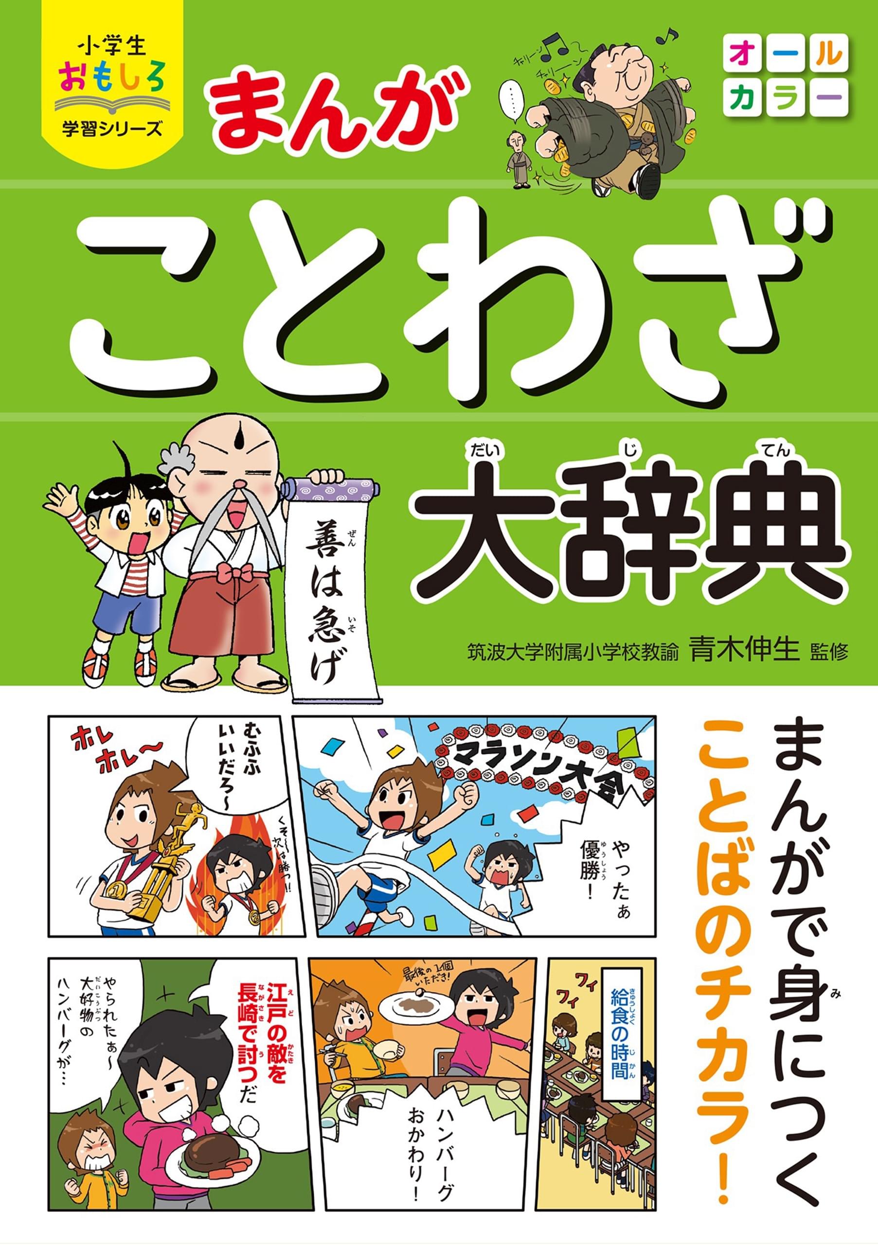 小学生おもしろ学習シリーズ まんが ことわざ大辞典 書籍 電子書籍 U Next 初回600円分無料