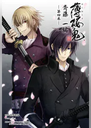 薄桜鬼 斎藤一編 オトメイトノベル 第四巻 ラノベ 電子書籍 U Next 初回600円分無料 薄桜鬼 斎藤一編 オトメイトノベル 第四巻 ラノベ 電子書籍 U Next 初回600円分無料