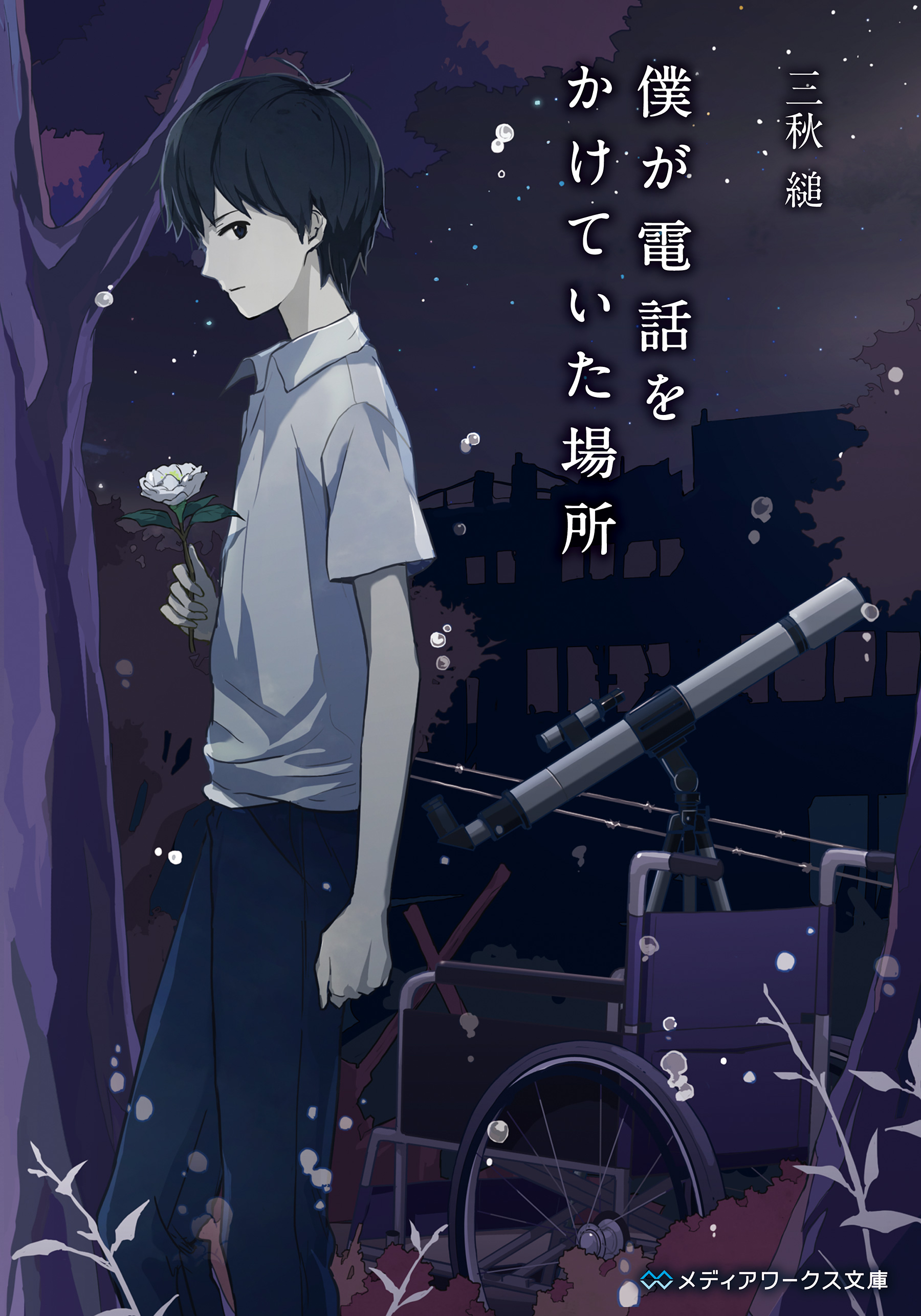 三秋縋 メディアワークス文庫 三日間の幸福 の作品一覧 U Next 31日間無料トライアル