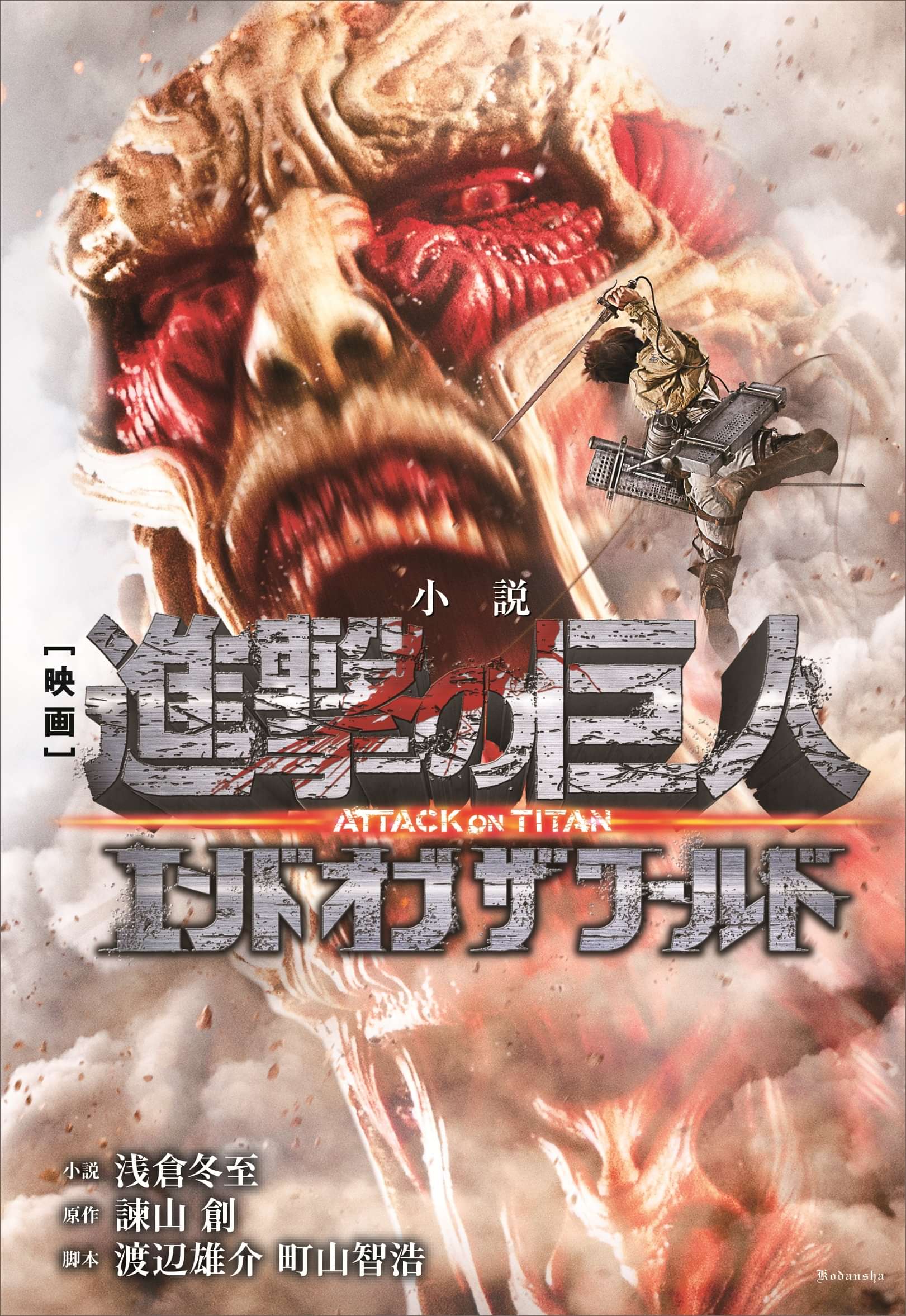 小説 映画 進撃の巨人 ａｔｔａｃｋ ｏｎ ｔｉｔａｎ エンド オブ ザ ワールド ラノベ 電子書籍 U Next 初回600円分無料