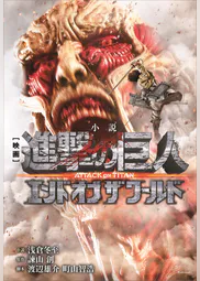 小説 映画 進撃の巨人 attack on titan エンド オブ ザ ワールド ラノベ 電子書籍 U Next 初回600円分無料 小説 映画 進撃の巨人 attack on titan エンド オブ ザ ワールド ラノベ 電子書籍 U Next 初回600円分無料