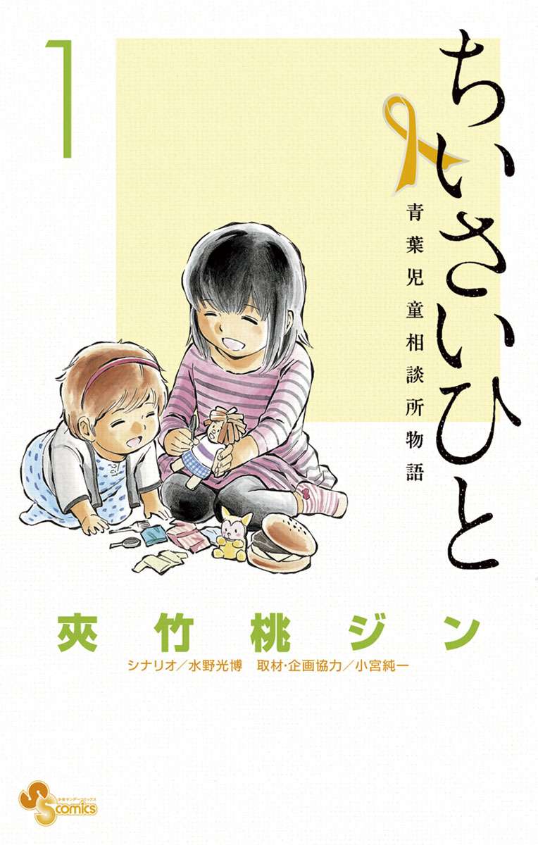 ちいさいひと 青葉児童相談所物語 電子書籍 マンガ読むならu Next 初回600円分無料 U Next