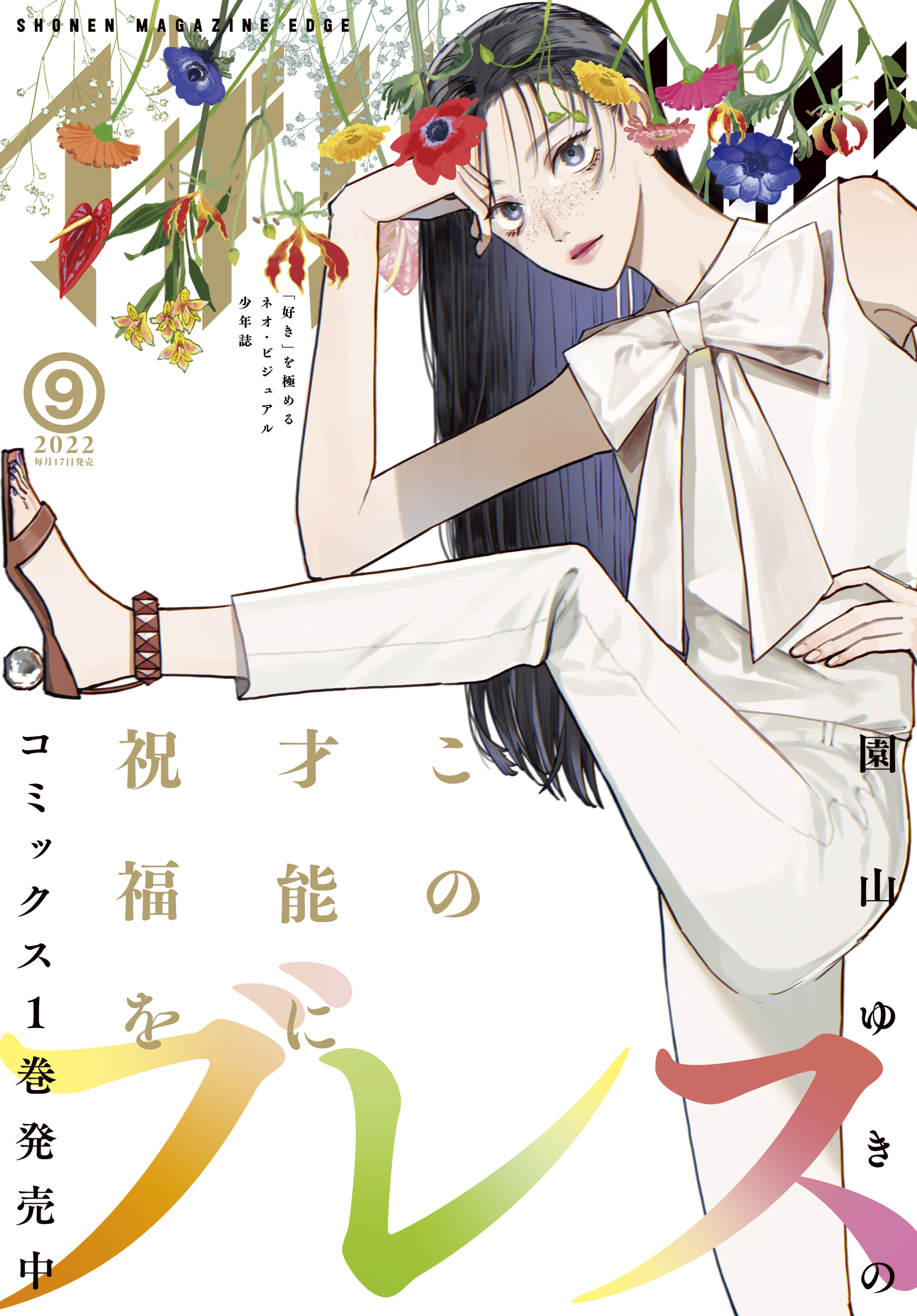 少年マガジンエッジ 22年9月号 22年8月17日発売 マンガ 電子書籍 U Next 初回600円分無料