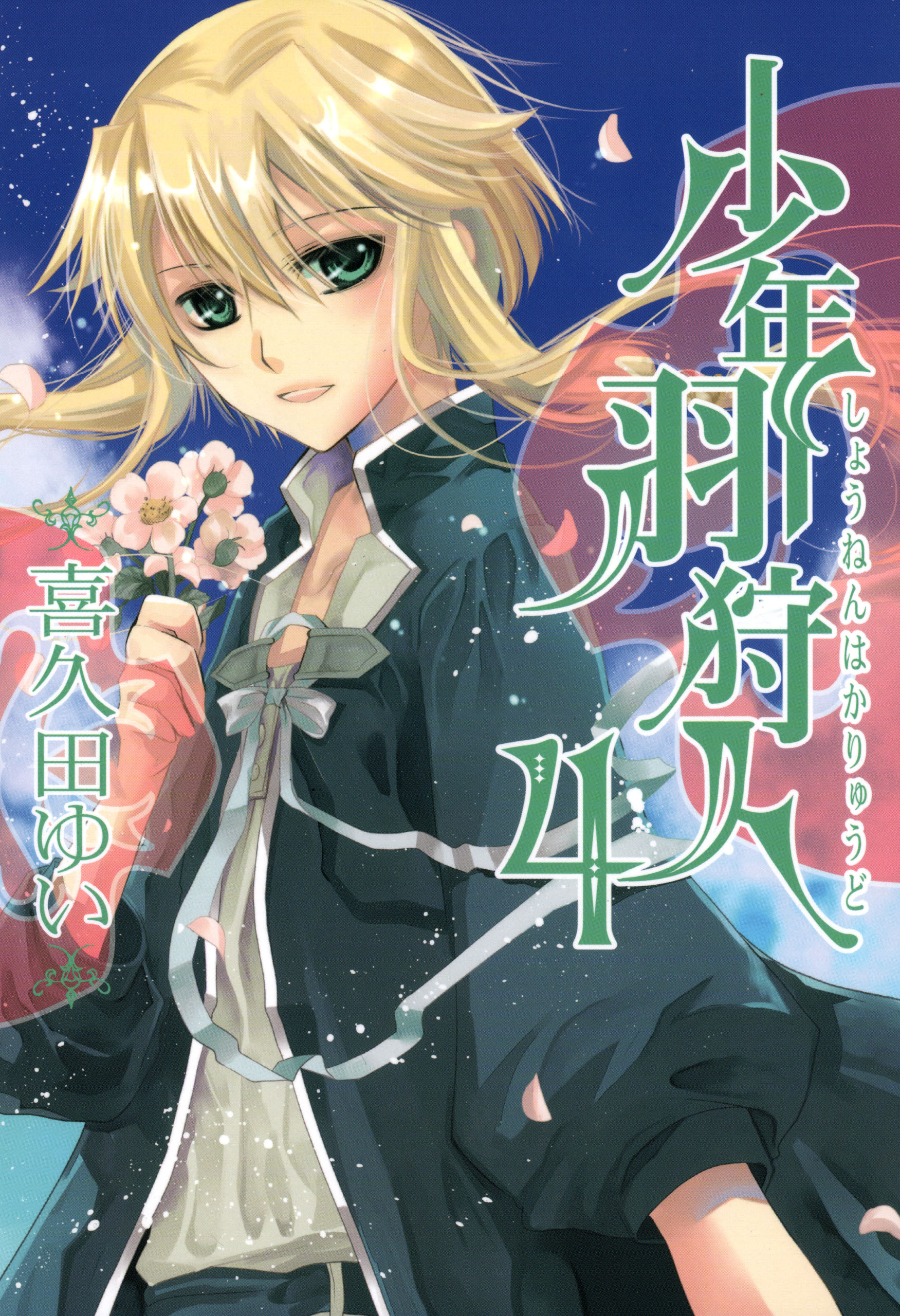 少年羽狩人 マンガ 電子書籍 U Next 初回600円分無料