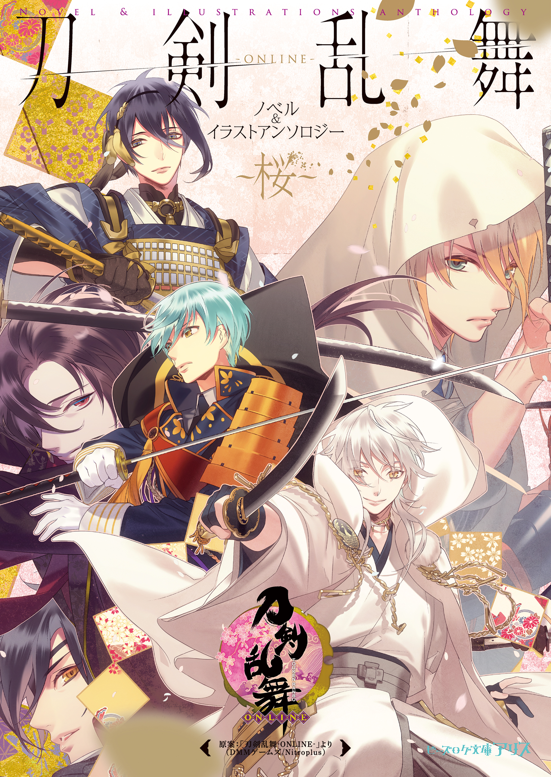 刀剣乱舞 Online ノベル イラストアンソロジー 桜 ラノベ 電子書籍 U Next 初回600円分無料