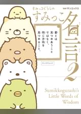 すみっコぐらしのすみっこ名言2 マンガ 電子書籍 U Next 初回600円分無料 すみっコぐらしのすみっこ名言2 マンガ 電子書籍 U Next 初回600円分無料