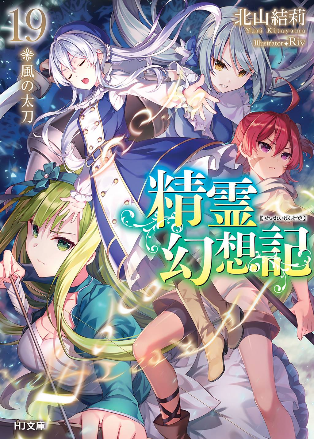精霊幻想記 19 風の太刀 ラノベ 電子書籍はu Next 初回600円分無料 精霊幻想記 19 風の太刀 ラノベ 電子書籍はu Next 初回600円分無料