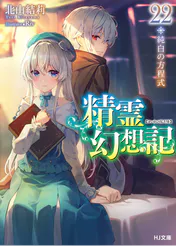 精霊幻想記 22 純白の方程式 ラノベ 電子書籍 U Next 初回600円分無料 精霊幻想記 22 純白の方程式 ラノベ 電子書籍 U Next 初回600円分無料
