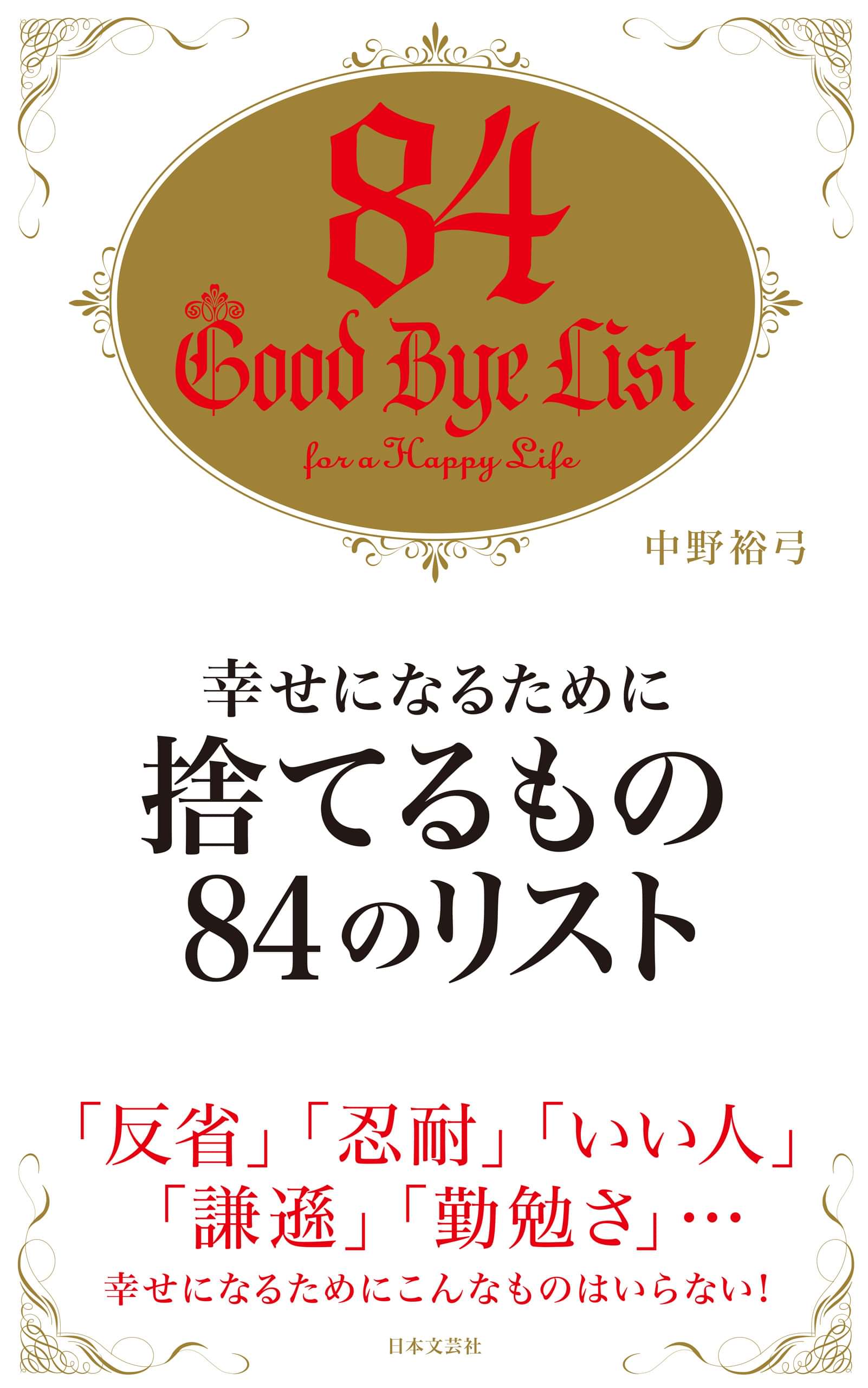 幸せになるために捨てるもの84のリスト 電子書籍 マンガ読むならu Next 初回600円分無料 U Next 幸せになるために捨てるもの84のリスト 電子書籍 マンガ読むならu Next 初回600円分無料 U Next