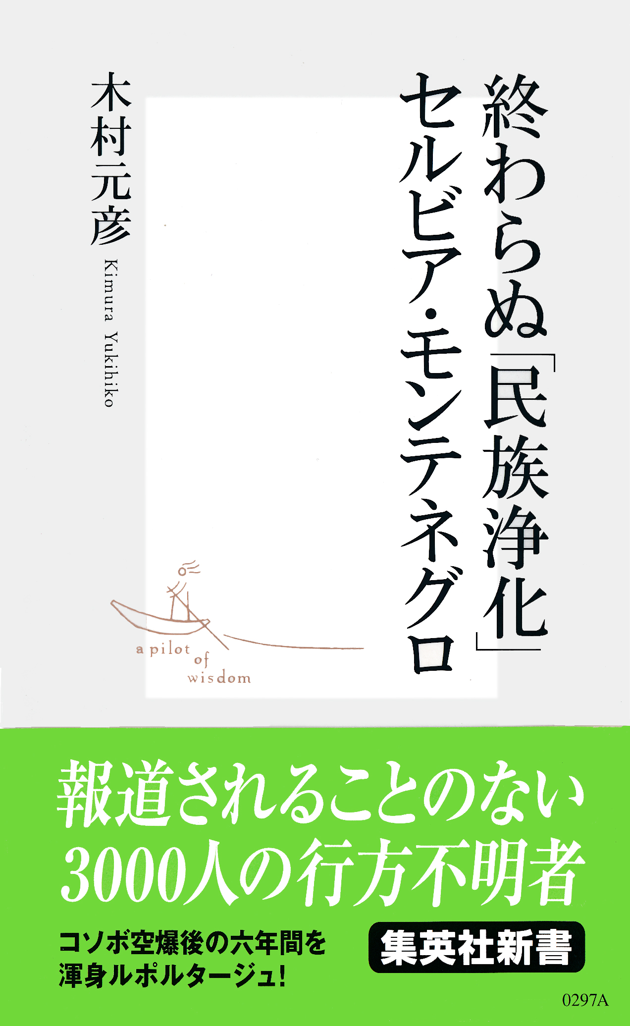 終わらぬ 民族浄化 セルビア モンテネグロ 書籍 電子書籍 U Next 初回600円分無料
