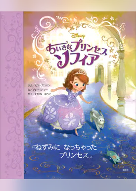 ちいさなプリンセス ソフィア プリンセス アイビーの のろい 書籍 電子書籍 U Next 初回600円分無料 ちいさなプリンセス ソフィア プリンセス アイビーの のろい 書籍 電子書籍 U Next 初回600円分無料