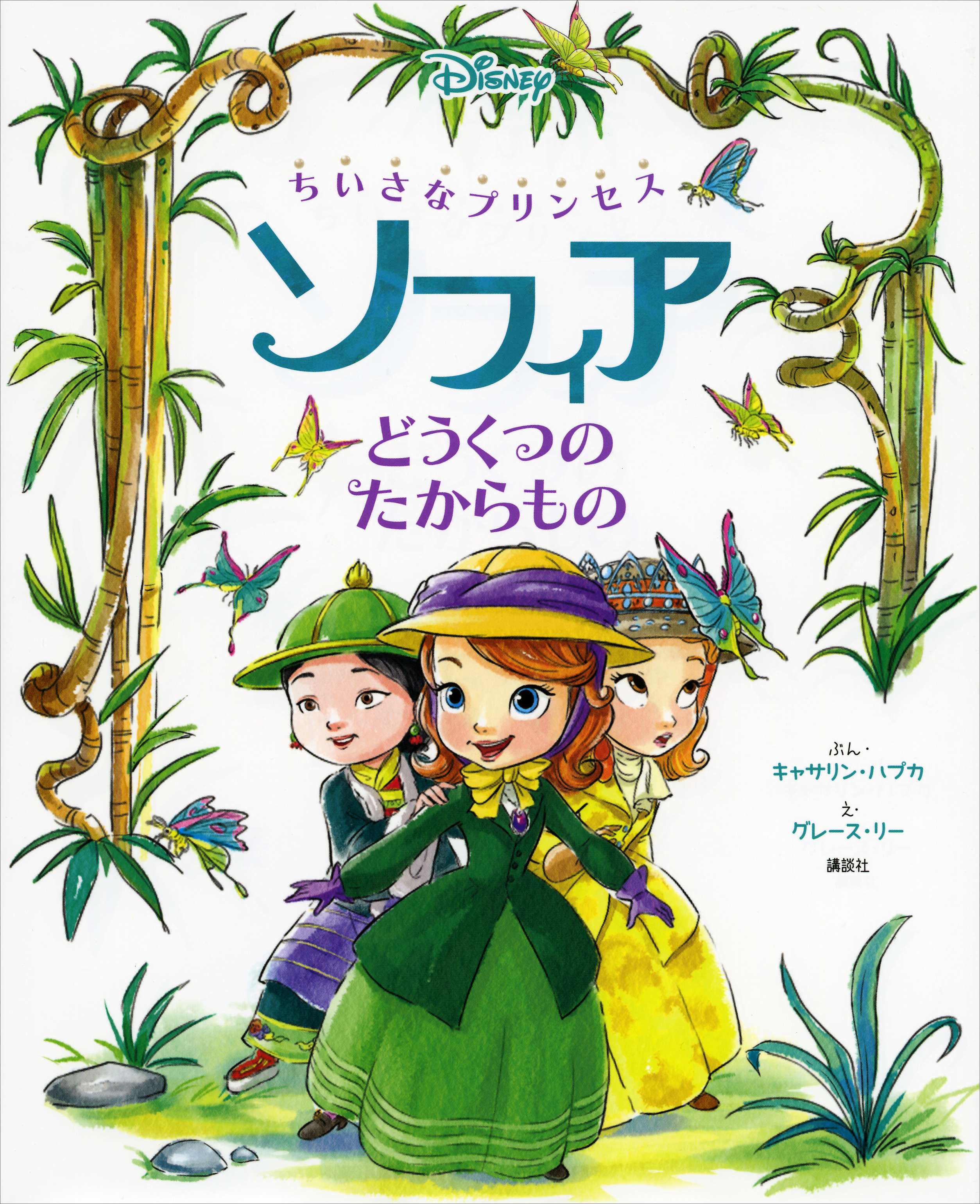 ちいさなプリンセス ソフィア どうくつの たからもの 電子書籍 マンガ読むならu Next 初回600円分無料 U Next