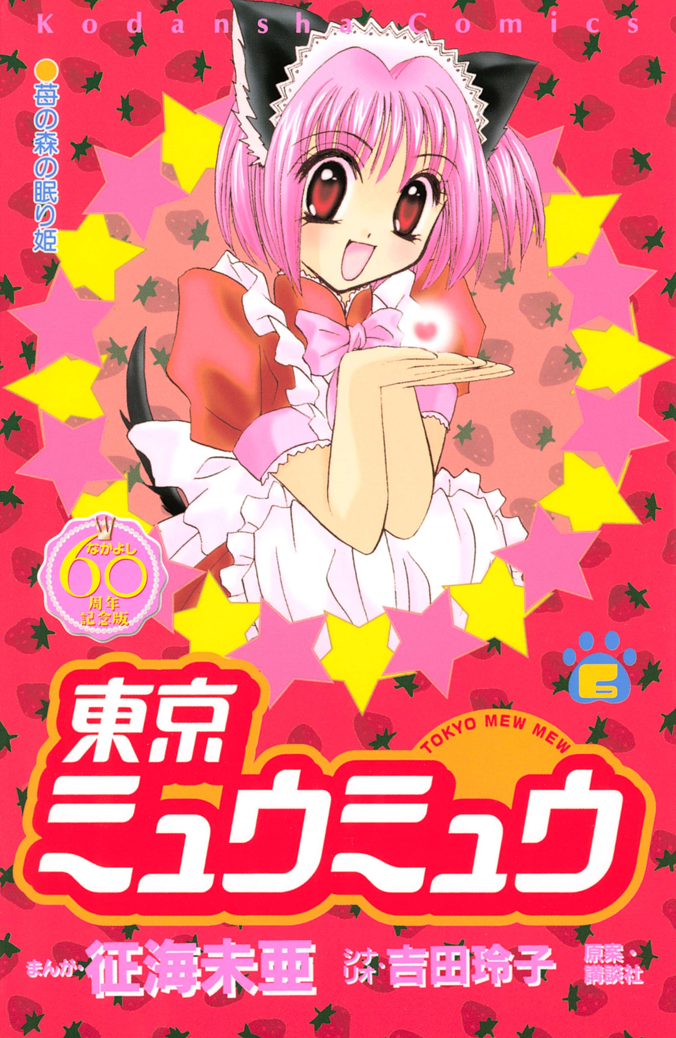 東京ミュウミュウ なかよし60周年記念版 電子書籍 マンガ読むならu Next 初回600円分無料 U Next 東京ミュウミュウ なかよし60周年記念版 電子書籍 マンガ読むならu Next 初回600円分無料 U Next