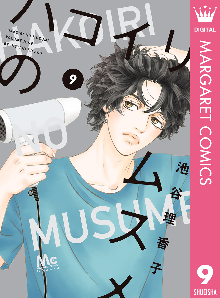 最新刊 漫画 ハコイリのムスメ ９巻 ネタバレと感想 漫画レビューブログ