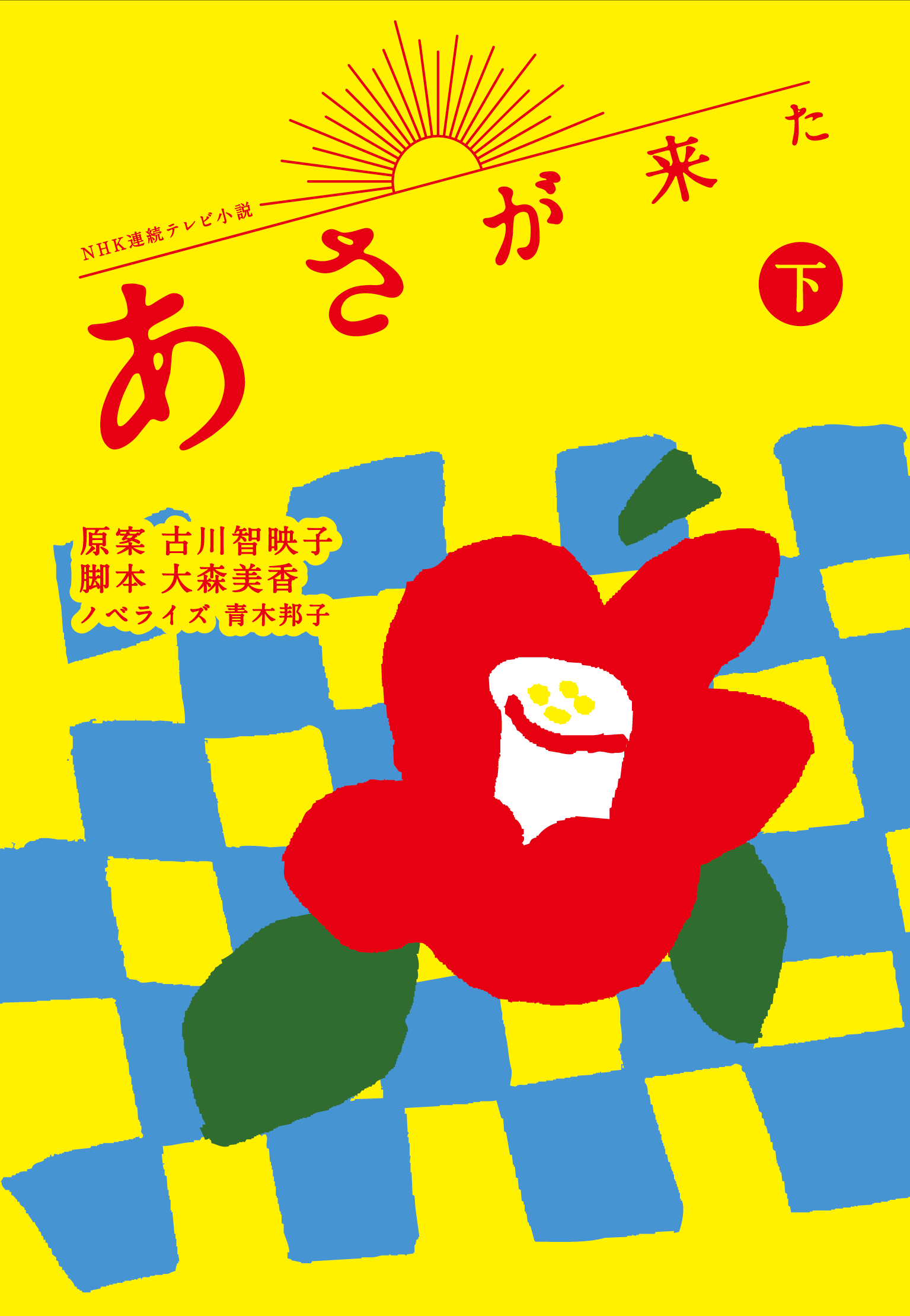 ｎｈｋ連続テレビ小説 あさが来た 下 書籍 電子書籍 U Next 初回600円分無料