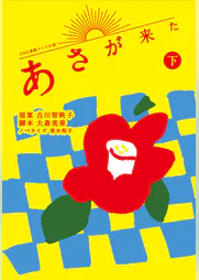 nhk連続テレビ小説 あさが来た 下 書籍 電子書籍 U Next 初回600円分無料 nhk連続テレビ小説 あさが来た 下 書籍 電子書籍 U Next 初回600円分無料