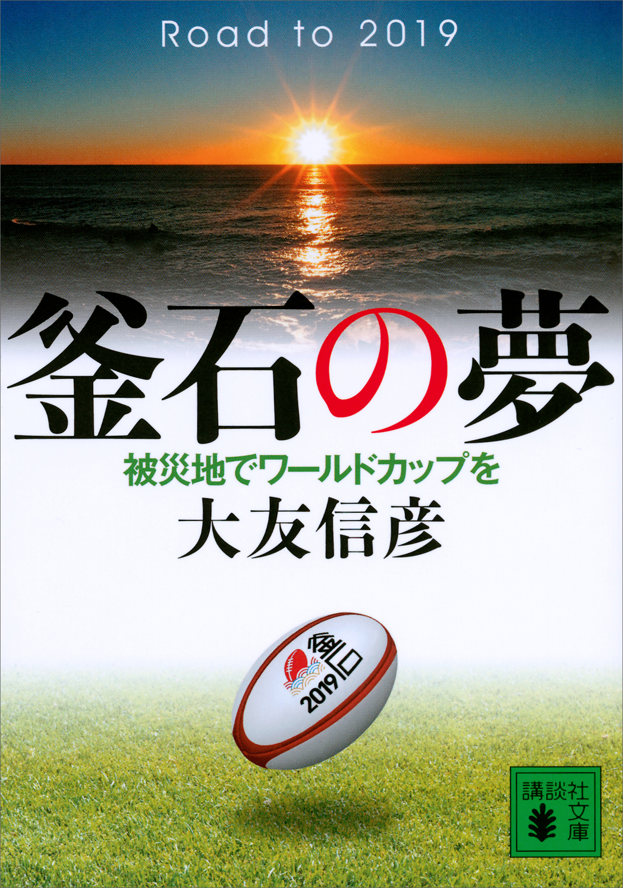 釜石の夢 被災地でワールドカップを 電子書籍 マンガ読むならu Next 初回600円分無料 U Next