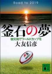 釜石の夢 被災地でワールドカップを 電子書籍 マンガ読むならu Next 初回600円分無料 U Next 釜石の夢 被災地でワールドカップを 電子書籍 マンガ読むならu Next 初回600円分無料 U Next
