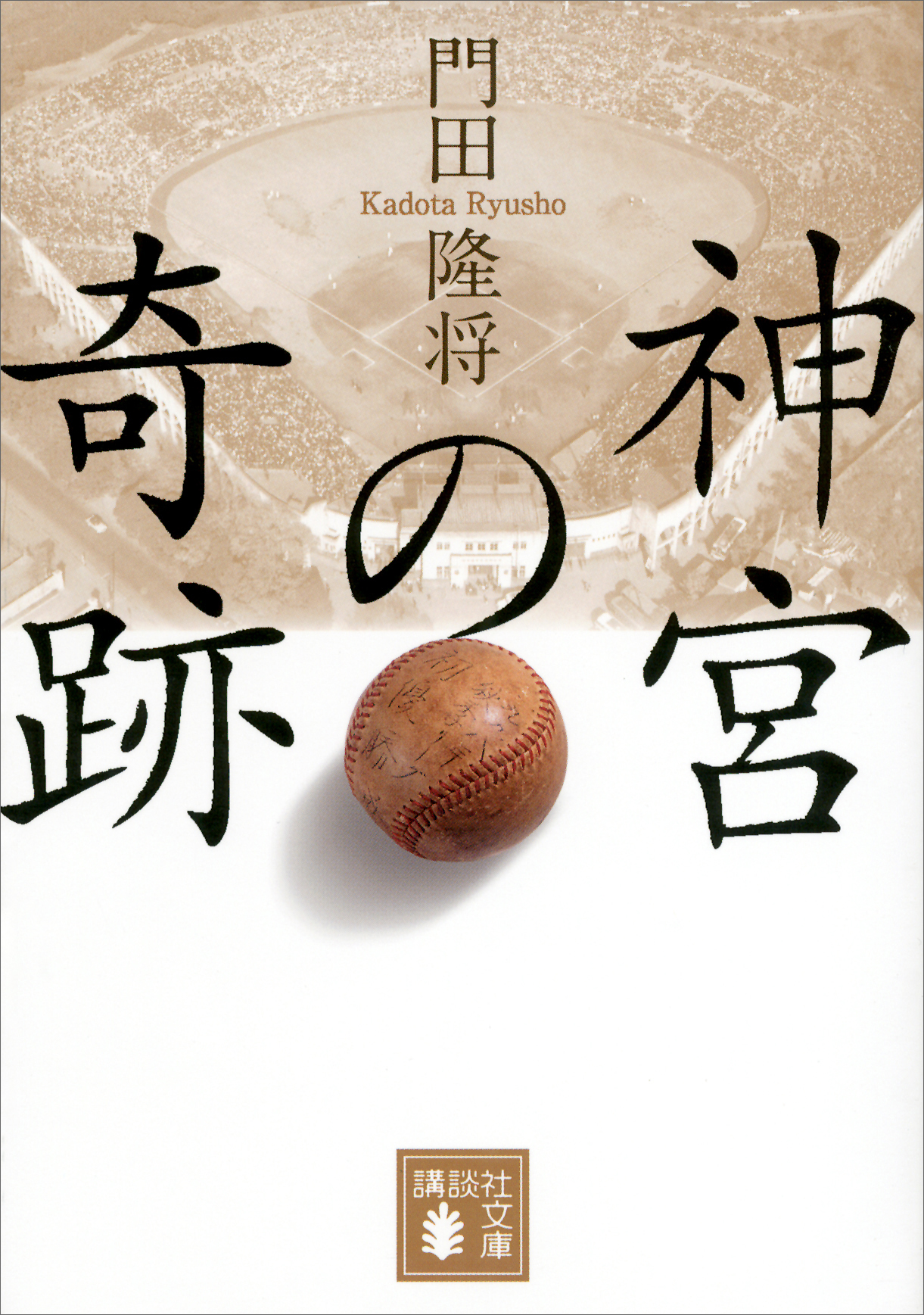 神宮の奇跡 電子書籍 マンガ読むならu Next 初回600円分無料 U Next