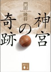 神宮の奇跡 電子書籍 マンガ読むならu Next 初回600円分無料 U Next 神宮の奇跡 電子書籍 マンガ読むならu Next 初回600円分無料 U Next