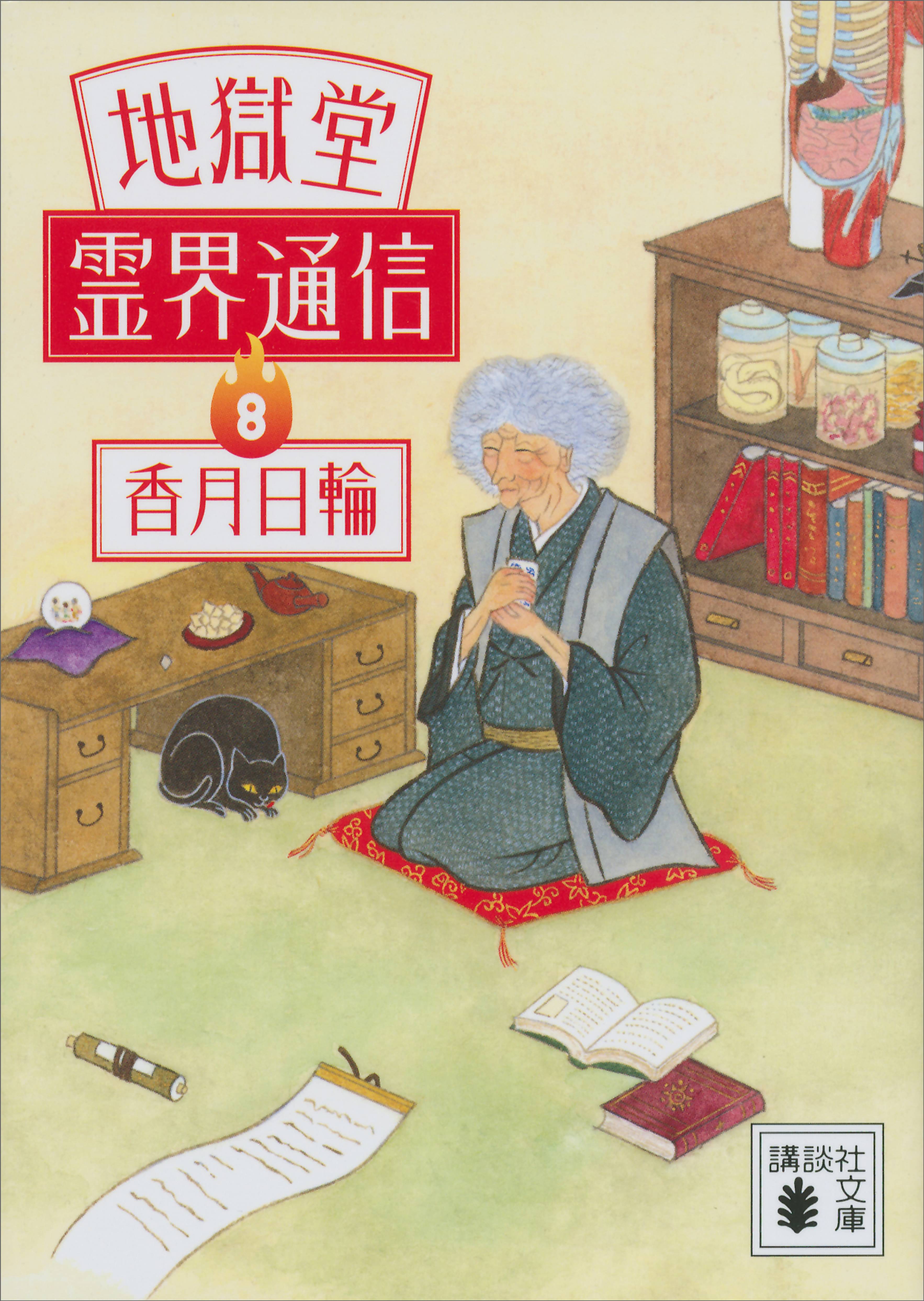 地獄堂霊界通信 ８ 書籍 電子書籍 U Next 初回600円分無料