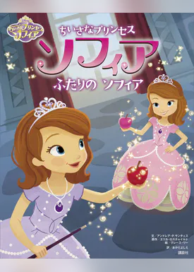 ディズニー ちいさなプリンセス ソフィア ふたりの ソフィア 書籍 電子書籍 U Next 初回600円分無料 ディズニー ちいさなプリンセス ソフィア ふたりの ソフィア 書籍 電子書籍 U Next 初回600円分無料