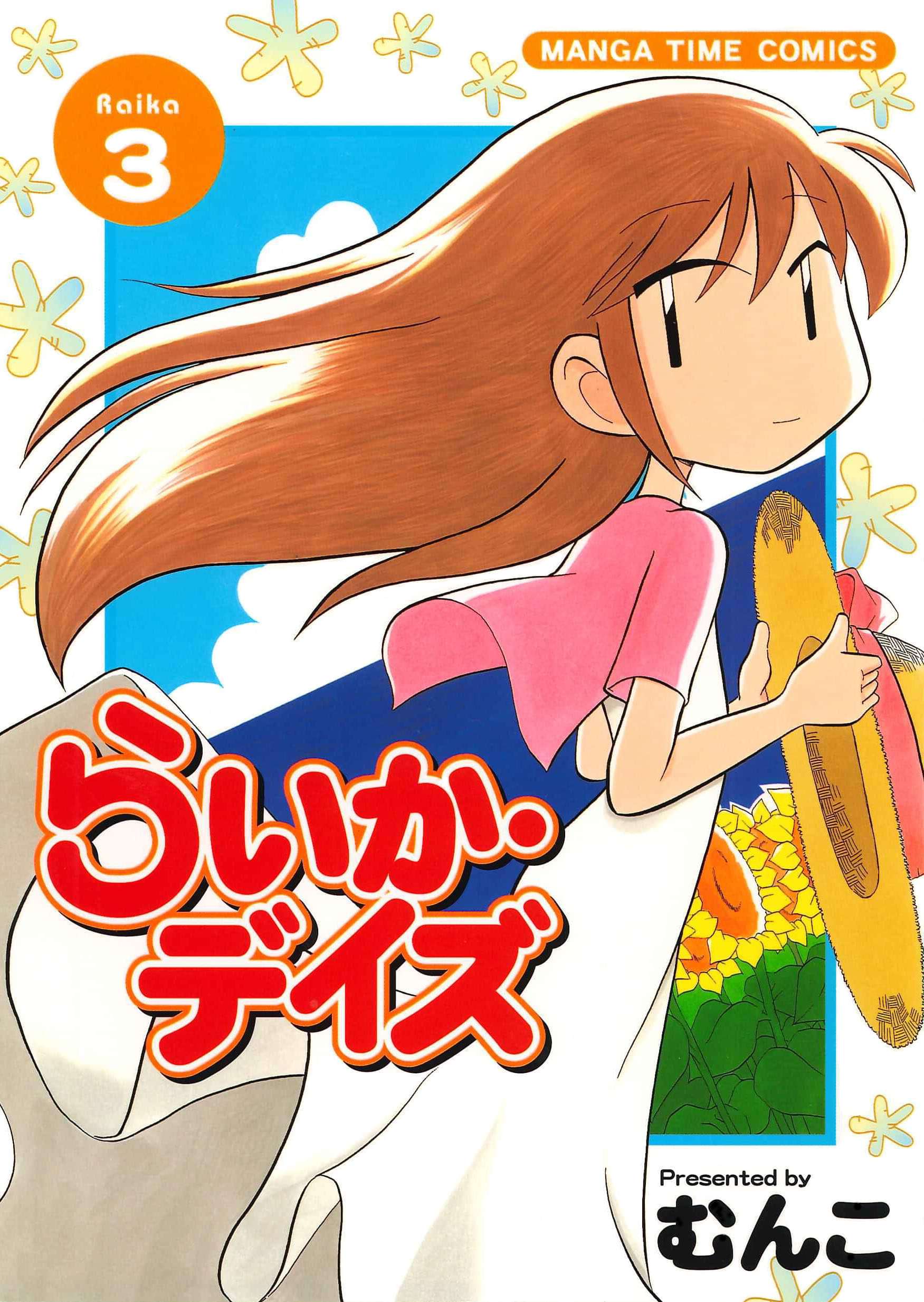らいか デイズ 3巻 マンガ 電子書籍 U Next 初回600円分無料 らいか デイズ 3巻 マンガ 電子書籍 U Next 初回600円分無料