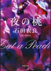 石田衣良の漫画 書籍 ラノベ 石田衣良の漫画 書籍 ラノベ