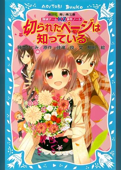 探偵チームkz事件ノート 切られたページは知っている 書籍 電子書籍はu Next 初回600円分無料 探偵チームkz事件ノート 切られたページは知っている 書籍 電子書籍はu Next 初回600円分無料