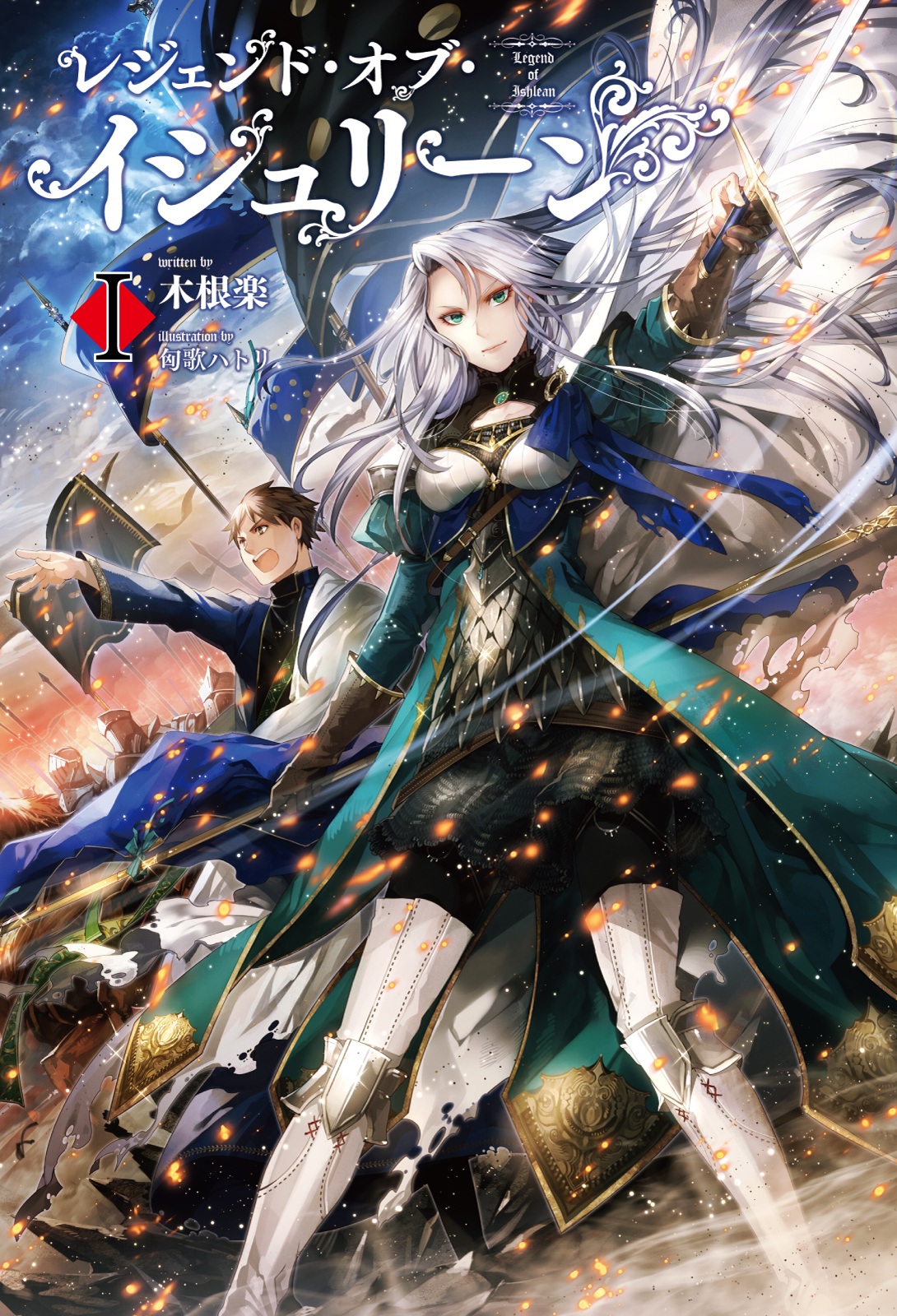 レジェンド オブ イシュリーン サーガフォレスト 1巻 書籍 電子書籍 U Next 初回600円分無料