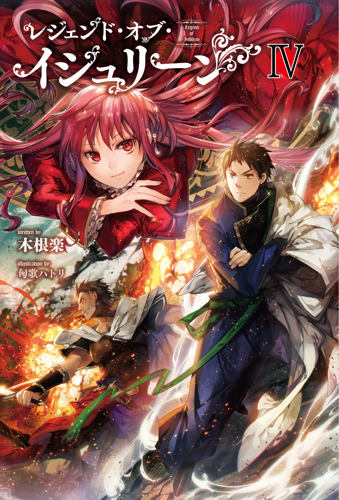 レジェンド オブ イシュリーン サーガフォレスト 4巻 書籍 電子書籍 U Next 初回600円分無料