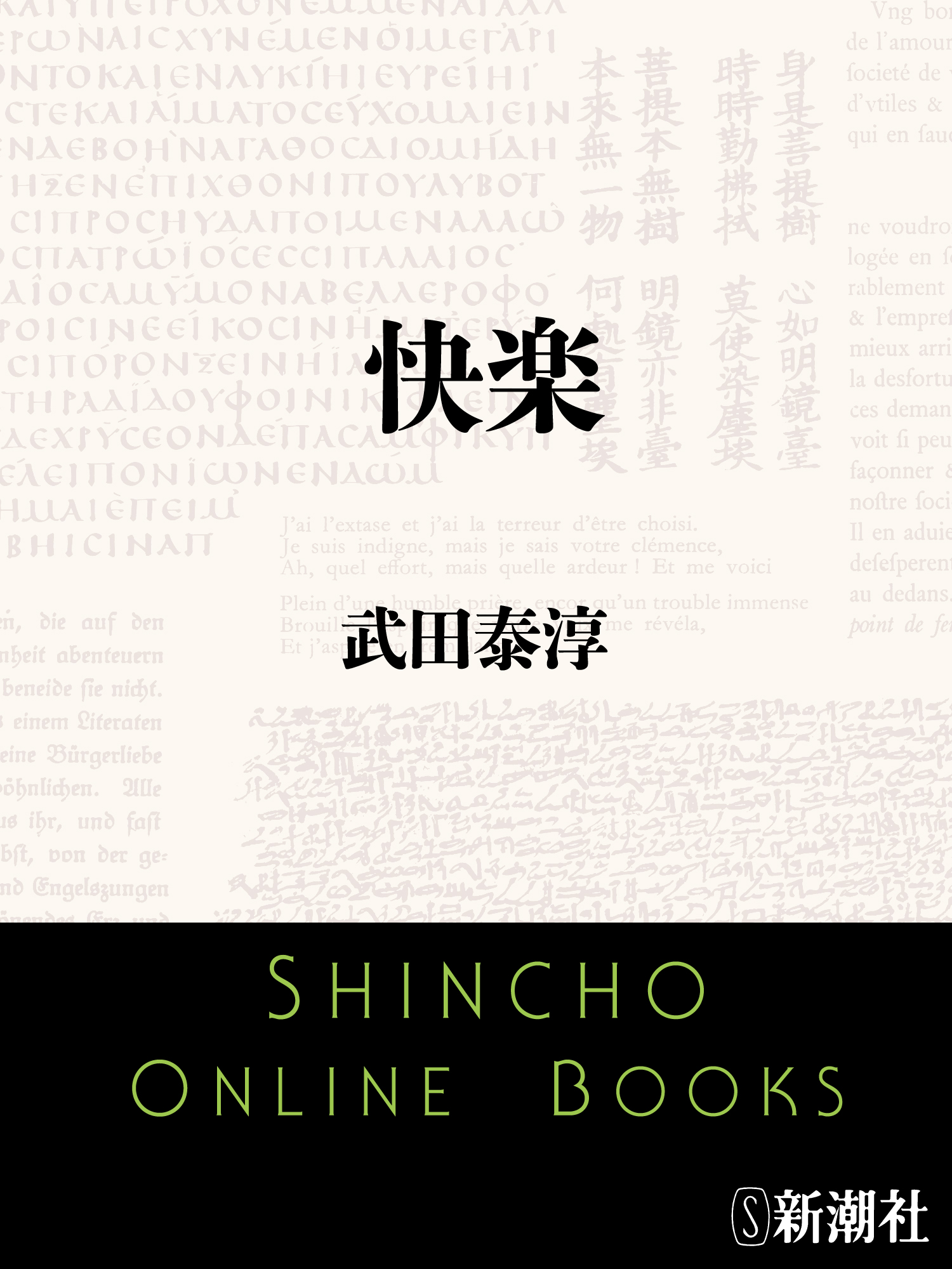 武田泰淳の作品一覧 U Next 31日間無料トライアル