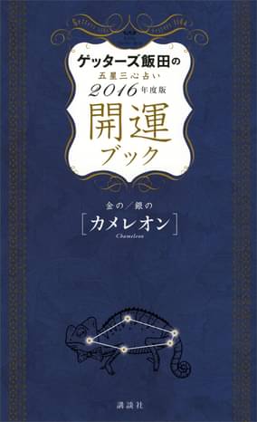 ゲッターズ飯田の五星三心占い 開運ブック 2016年度版 金のカメレオン 銀のカメレオン 書籍 電子書籍 U Next 初回600円分無料 ゲッターズ飯田の五星三心占い 開運ブック 2016年度版 金のカメレオン 銀のカメレオン 書籍 電子書籍 U Next 初回600円分無料