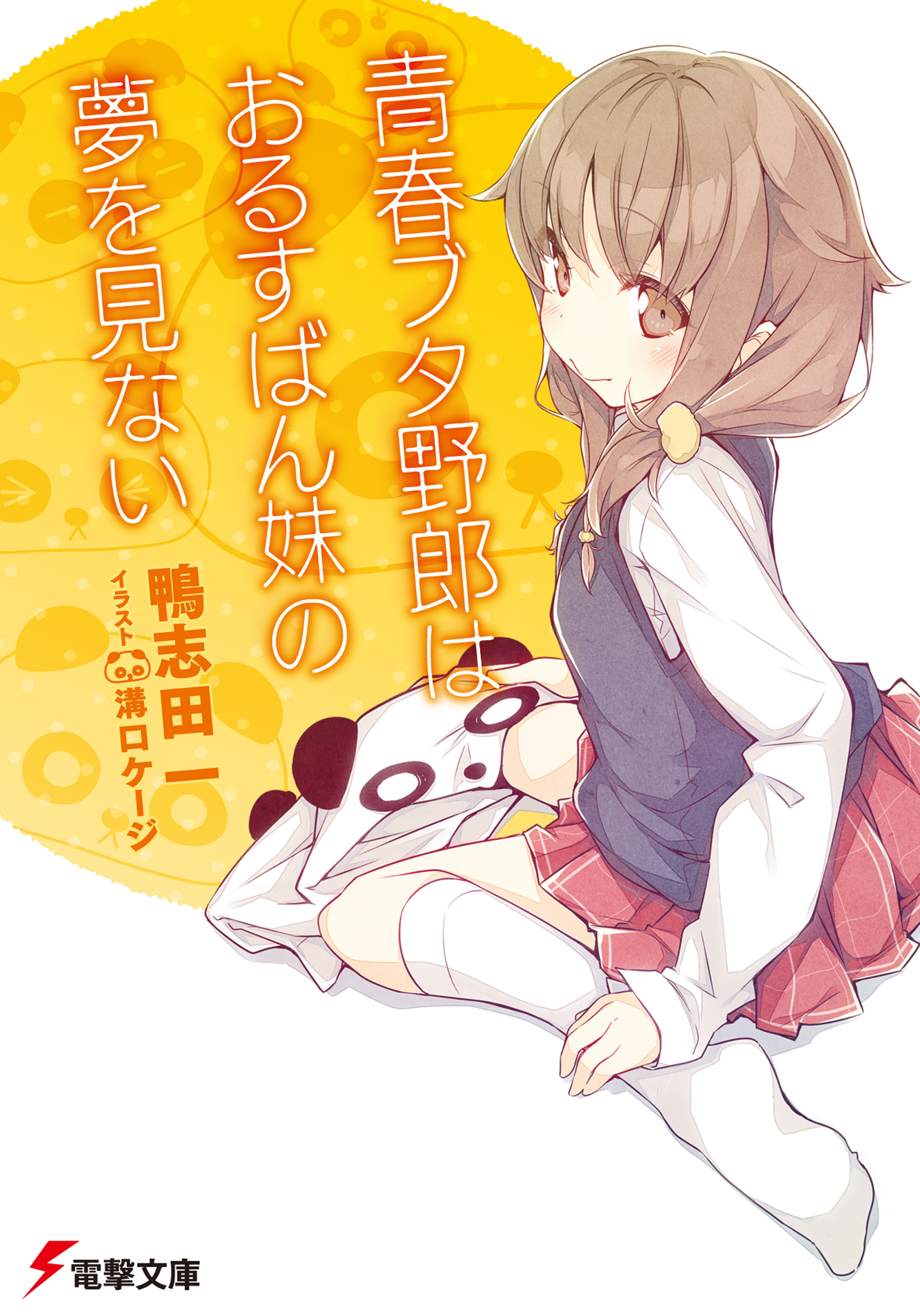 青ブタ 青春ブタ野郎シリーズの原作 小説 とアニメの順番 お得に見る 読む方法 ギークな俺が動画配信 Vod サービスを語る