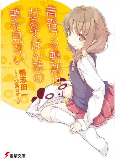 青ブタ 青春ブタ野郎シリーズの原作 小説 とアニメの順番 お得に見る 読む方法 ギークな俺が動画配信 Vod サービスを語る