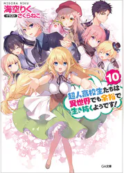 超人高校生たちは異世界でも余裕で生き抜くようです 10 ラノベ 電子書籍 U Next 初回600円分無料 超人高校生たちは異世界でも余裕で生き抜くようです 10 ラノベ 電子書籍 U Next 初回600円分無料