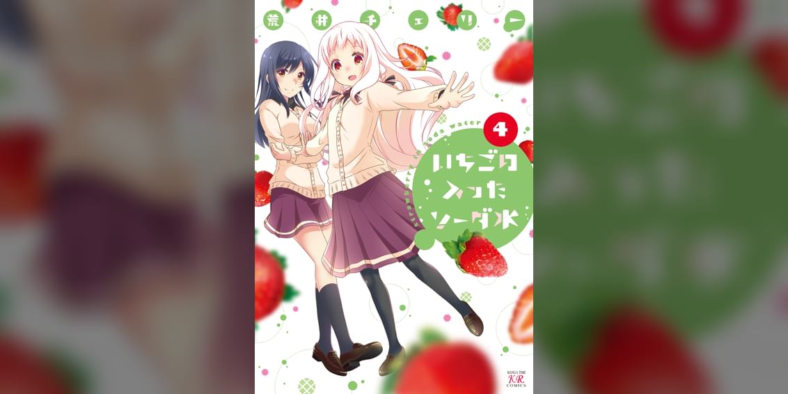 いちごの入ったソーダ水 マンガ 電子書籍 U Next 初回600円分無料 いちごの入ったソーダ水 マンガ 電子書籍 U Next 初回600円分無料